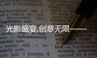 光影盛宴,创意无限——2025年山东临工短视频大赛燃动启幕！