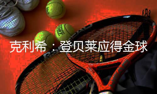 ”贝莱他既能自己得分