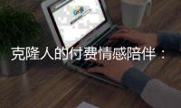 克隆人的付费情感陪伴�
：AI公司与大V的另一条商业赛道