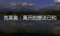 克莱奥�：离开的想法已和里皮谈过 努力训练为亚冠