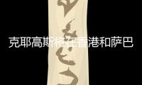 克耶高斯将在香港和萨巴伦卡上演性别大战？克耶高斯：有点紧张