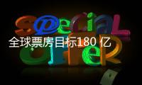 全球票房目标180 亿
？《超人》国内预售仅137万
，远不如侏罗纪