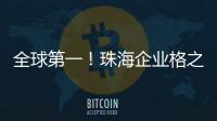 全球第一！珠海企业格之格登顶通用打印耗材销冠