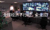 全球经济下行时
，企业应更注重ESG实践