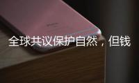 全球共议保护自然，但钱难谈拢	？