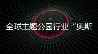 全球主题公园行业“奥斯卡”颁奖
，横琴长隆获两项大奖