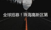 全球招募�！珠海高新区第11届“菁牛汇”正式启幕