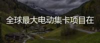 全球最大电动集卡项目在珠海签约！“珠海智造”加速出海