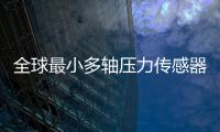 全球最小多轴压力传感器项目“情定珠海”，多部门联动服务助力产业化