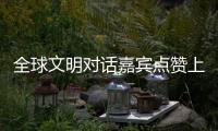 全球文明对话嘉宾点赞上海：科技赋能生活，文化共融未来
