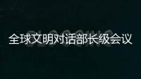 全球文明对话部长级会议在即 嘉宾们来中国做了什么准备	？