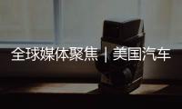 全球媒体聚焦｜美国汽车业是“逆袭”还是“自毁”？《纽约时报》给出答案