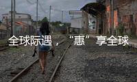 全球际遇	，“惠”享全球
，基础工程&能源装备直播专场→