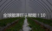 全球能源巨头赋能！10万吨环烯烃树脂项目落户珠海经开区