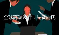 全球高端设计，先看向氏鑫源办公家具