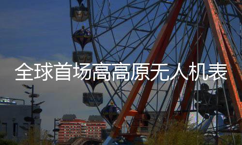 人机整体表演将以天为幕
