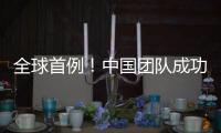 全球首例！中国团队成功将基因编辑猪肝脏移植人体