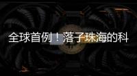 全球首例
	！落子珠海的科技企业优必选 实现多台人形机器人协同实训