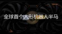 全球首个人形机器人半马即将举行 京东携多家品牌参加