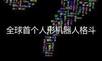 全球首个人形机器人格斗赛本周日在杭州举行�，宇树科技将参赛