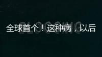 全球首个！这种病，以后每月只需一针
！
