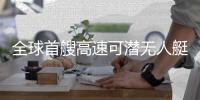 全球首艘高速可潜无人艇�，在珠海下水
！