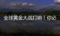 全球黄金大战打响	！你必须知道的三个黄金投资真相
