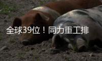 全球39位！同力重工排名“四连跳”