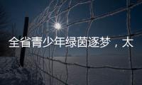 全省青少年绿茵逐梦	，太原球队斩获双冠