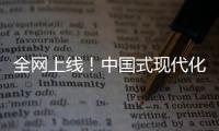 全网上线
！中国式现代化主题励志短片《主角》