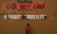 全网追的“扁担女孩”，找了一份暑假工�，时薪12元