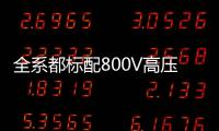 全系都标配800V高压快充�，为什么小米YU7会放弃SU7的400V快充？