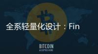 全系轻量化设计：Find X8 Ultra轻薄得不像话