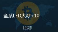 全系LED大灯+10.1英寸触控液晶屏
	，买SUV就选它!