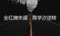 全红婵失误
，陈芋汐逆转，中国队再入一金一银