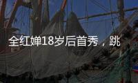 全红婵18岁后首秀，跳水世界杯预赛第一晋级决赛