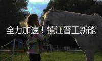 全力加速
！镇江晋工新能源JGM858ES、JGM870EQ批量下线交付
！