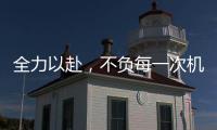 全力以赴，不负每一次机会!新绍铝材年中会议