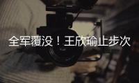 全军覆没�	！王欣瑜止步次轮 中国网协球员温网单打全部出局