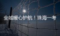 全城暖心护航！珠海一考生带着引流瓶，顺利完成高考！