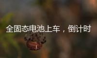 全固态电池上车，倒计时开始
？丨科创要闻