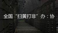 全国“扫黄打非”办
：协同破解未成年人网络沉迷难题