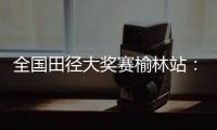 全国田径大奖赛榆林站	：邓信锐跑出10秒11，获得男子百米冠军