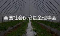 全国社会保障基金理事会：已主动增持国内股票，将继续增持