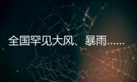 全国罕见大风、暴雨……幕后推手是它