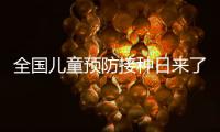 全国儿童预防接种日来了，这份疫苗接种时间表请收好！