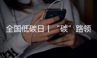 全国低碳日丨“碳”路领跑者�：潍柴秀出绿色科技答卷