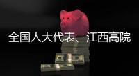 全国人大代表	、江西高院院长傅信平：“终本清仓”�，化解执行难