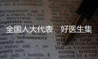 全国人大代表、好医生集团董事长耿福能�：中医药不做科研
，就会被淘汰