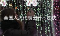 全国人大代表田轩：加快个人破产法立法，破解对赌协议中创始人连带责任